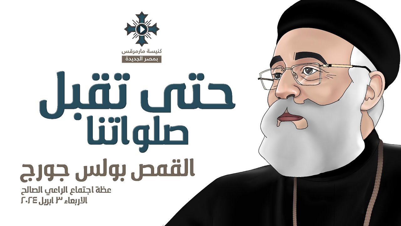 حتى تقبل صلواتنا - ابونا بولس جورج - اجتماع الراعي الصالح - الاربعاء 3 ابريل 2024