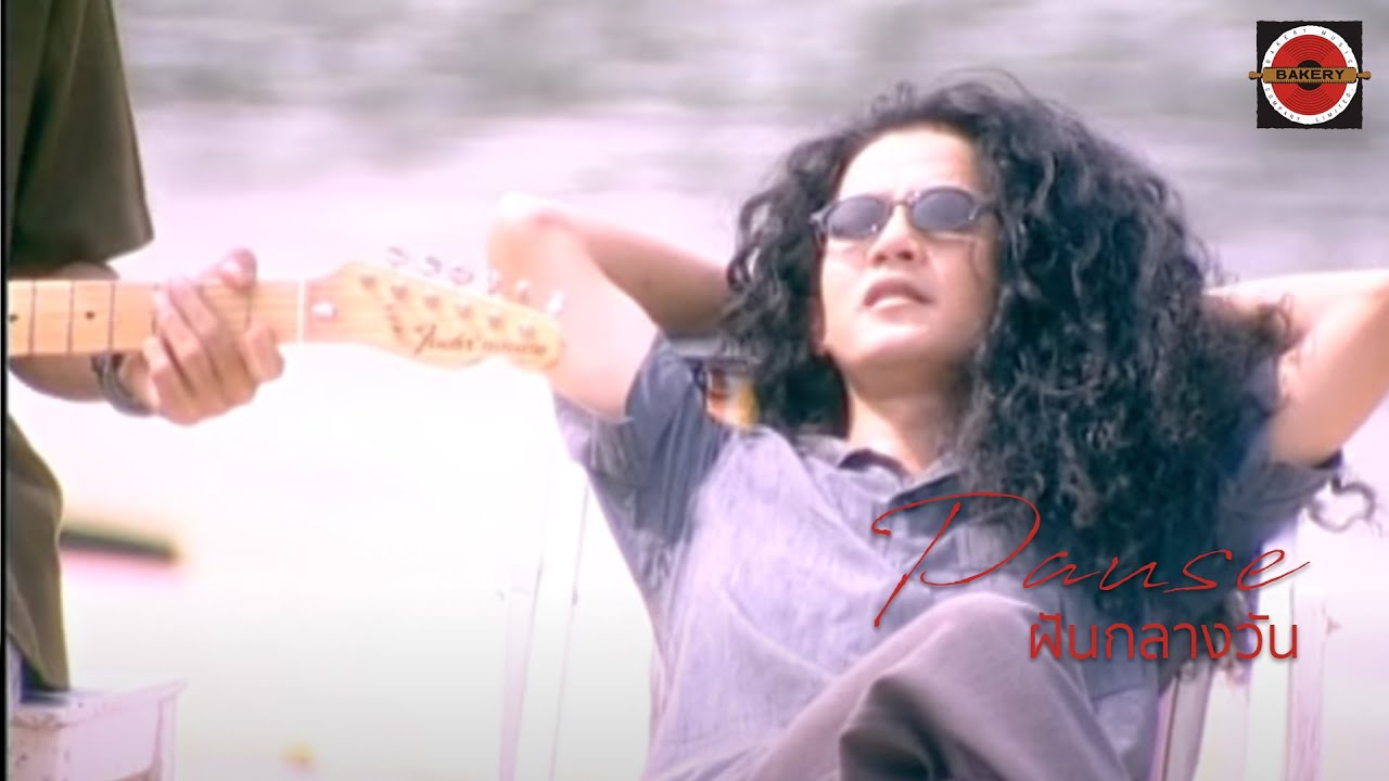 Pause - ฝันกลางวัน [Official MV]