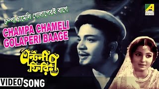 Bengali film song champa chameli golaperi baage from the movie antony
firingee released in year 1967 starring uttam kumar, tanuja and chhaya
devi. anil bagchi scored music film., : ...