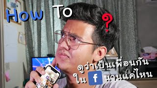 วิธีดูว่าเป็นเพื่อนกันใน Facebook ตั้งแต่เมื่อไร?