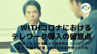 【長瀬総合WEBセミナー】WITHコロナにおけるテレワーク導入の留意点