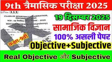 19 December 9th Social Science Original Paper Quarterly Exam 2025 | class 9 sst tremasik exam paper