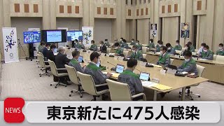 東京の新規感染者数　宣言解除後で最多の475人（2021年4月1日）