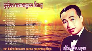 Sin Sisamuth Non Stop Collection | Chong Keang Koe Teok | Khmer Old Song