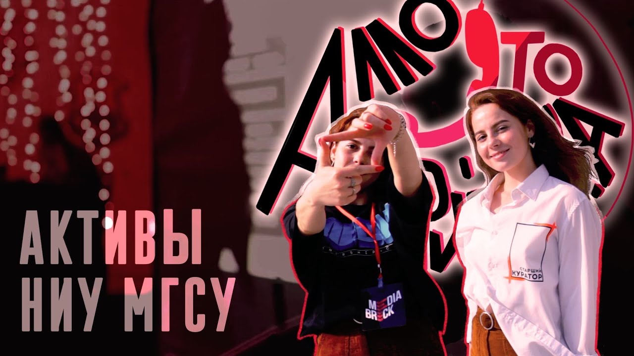 АЛЛО, ЭТО ПРИЕМКА? || АКТИВЫ НИУ МГСУ - YouTube