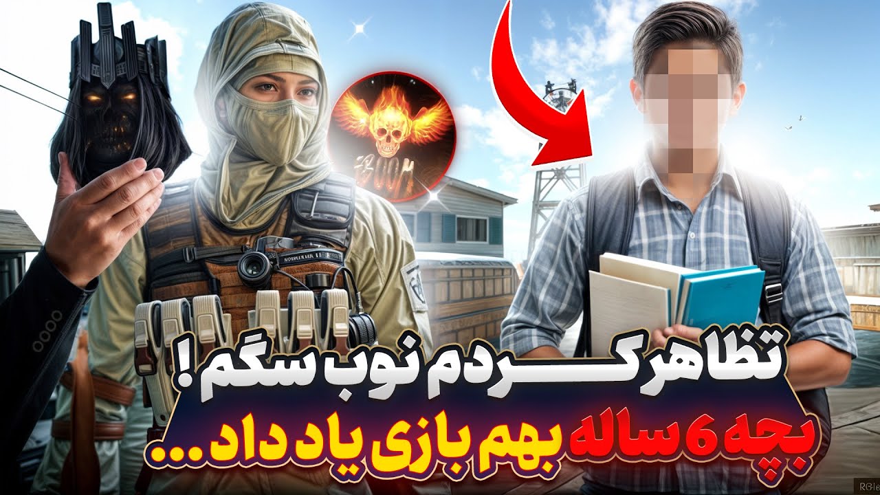 بهشون گفتم تازه بازیو ریختم و ادای نوبارو در آوردم ! 🤣🔥 آخرش پرو شدم …