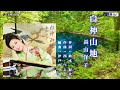 白神山地 長山洋子 カラオケ