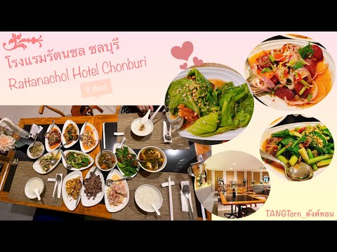 ไดอารี่มีเดีย | พากันกิน บุฟเฟต์ข้าวต้มกุ๊ย | @โรงแรมรัตนชล ชลบุรี