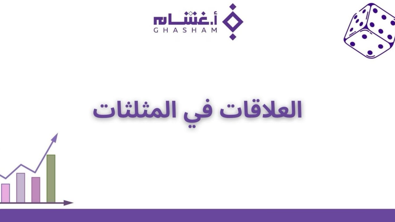 شرح تجميعات غشام الرياضيات - العلاقات في المثلث 