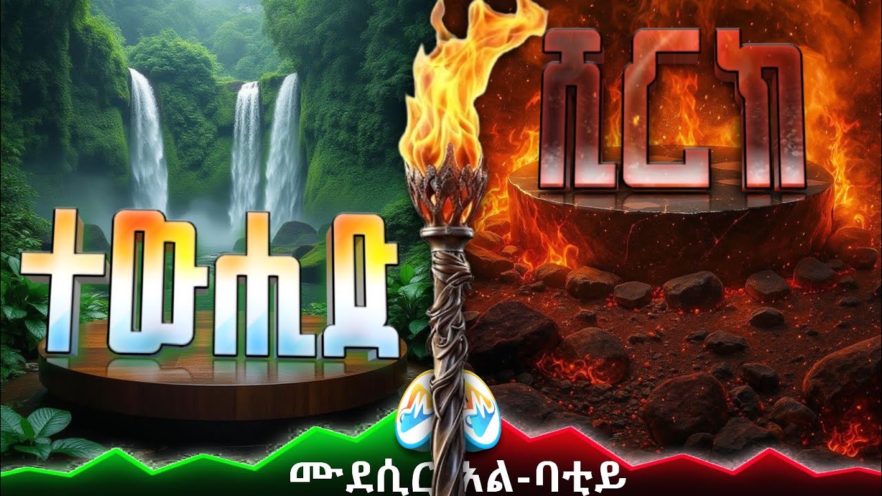 ተውሒድ እና ሺርክ | Tawheed and Shirk