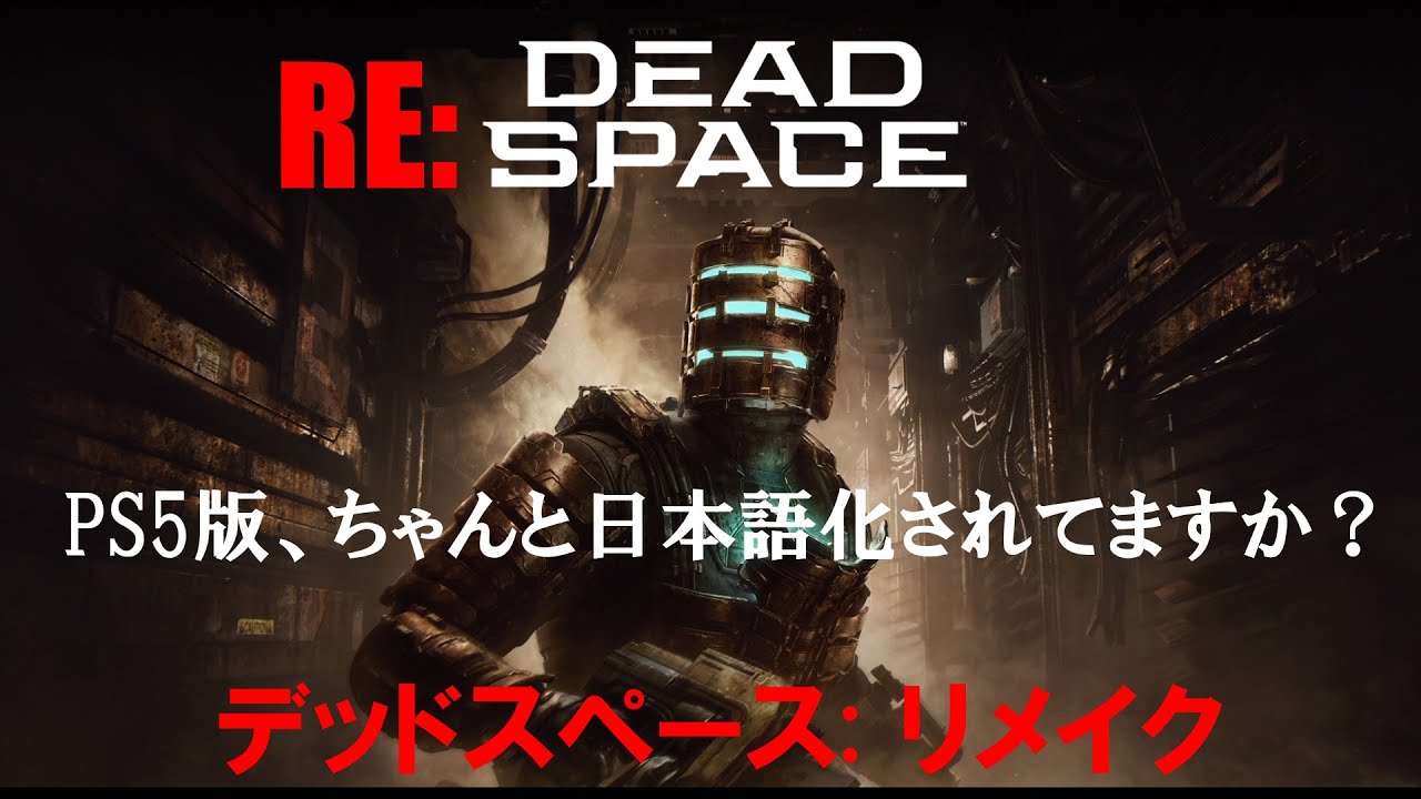 PS5デッドスペース　DEAD SPACE