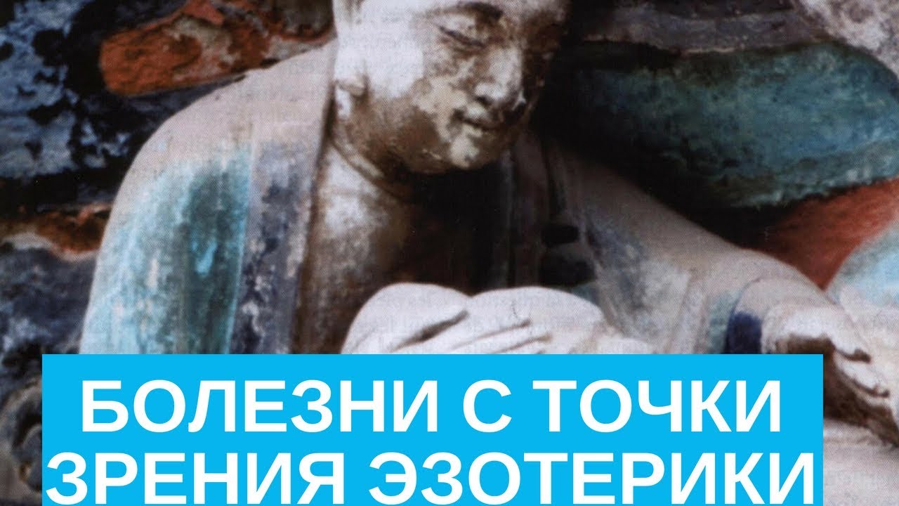 БОЛЕЗНИ С ТОЧКИ ЗРЕНИЯ ЭЗОТЕРИКИ
