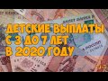 Всё о пособие на детей в возрасте от 3 до 7 лет