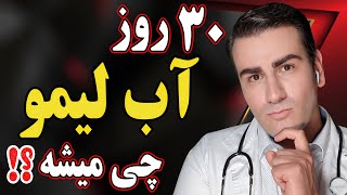 چه میشود اگر برای 1 ماه هر روز آب لیمو بخوریم؟ | What Happens if we Drink Lemon Water Everyday