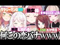 【面白まとめ】暴走していく恋バナという名の爆弾発言に爆笑のゲマ女たちwww【椎名唯華/りりむ/赤羽葉子/笹木咲/本間ひまわり/にじさんじ/切り抜き/EXゲマズ24時間リレー/vtuber】