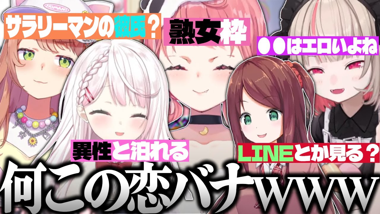 【面白まとめ】暴走していく恋バナという名の爆弾発言に爆笑のゲマ女たちwww【椎名唯華/りりむ/赤羽葉子/笹木咲/本間ひまわり/にじさんじ/切り抜き/EXゲマズ24時間リレー/vtuber】