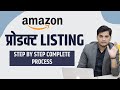 How To List Product On Amazon Step By Step | Complete Detailed Information - In Hindi