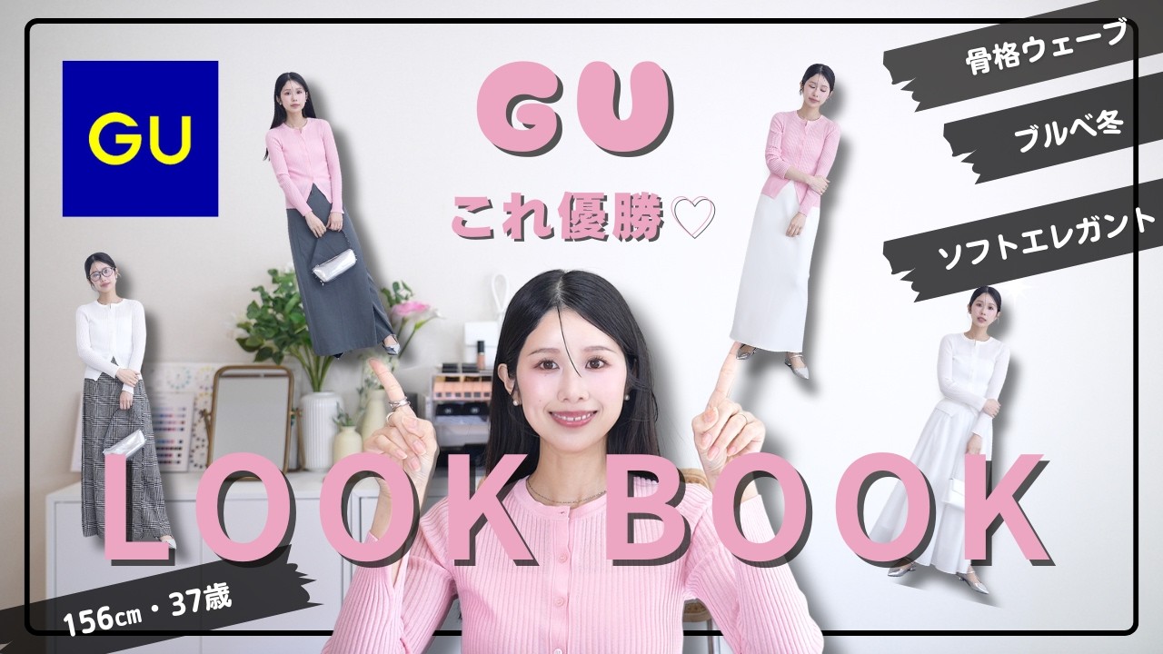 GU purchases! 11 soft and elegant outfit ideas | Spring LOOKBOOK