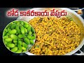 Boda Kakarakaya Curry | Aa Kakarakaya Curry | Adavi Kakarakaya Curry | Spiny Gourd Curry in Telugu