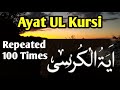 Quran AyatuL Kursi 100 times For | Wishes | Job | Health || protection Etc by Mishery Rashid AlAfasi