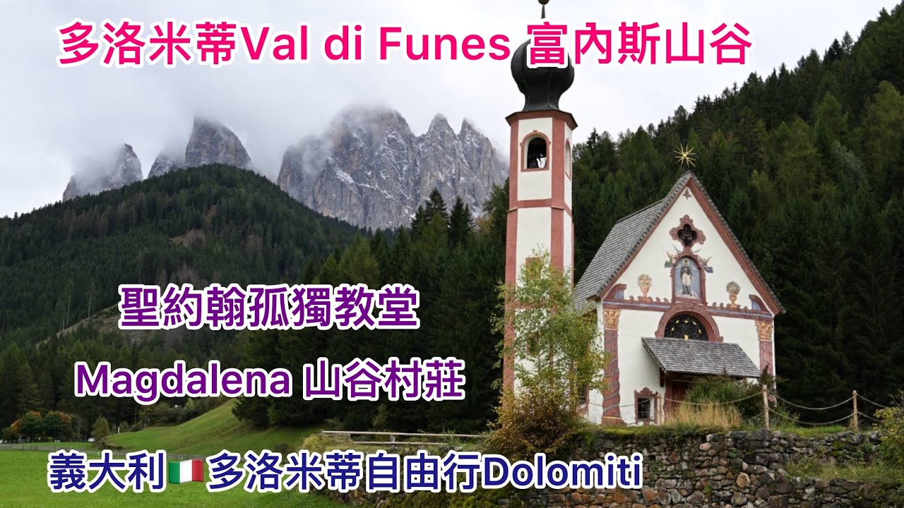 多洛米蒂Val di Funes 富內斯山谷﹕聖約翰教堂＆St. Magdalena 山谷村莊（Italy義大利🇮🇹）