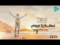 لحظه ي عيوني 