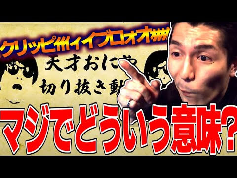 最近ハマってるおにやの口癖に触れるふぉい【ふぉい/おにや/切り抜き】