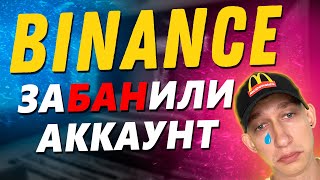 Binance забанил вывод крипты! Что делать? Как снять бан? Блокировка аккаунта Бинанс