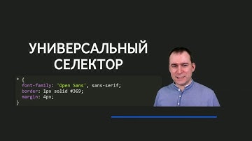 01  - СSS-селекторы -  Универсальный селектор