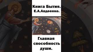 Главная способность души. Книга Бытия. Е. А. Авдеенко. Ссылка на полное видео в описании.