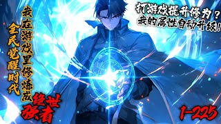 《全民觉醒时代：我在游戏里修炼成绝世强者》1-225夜风穿越全民觉醒世界，作为游戏高玩的他意外觉醒了个…小霸王游戏机？好歹给我个游戏卡啊？原本以为自己要废柴一生，直到那个夜晚一具尸体出现在了他的身边…
