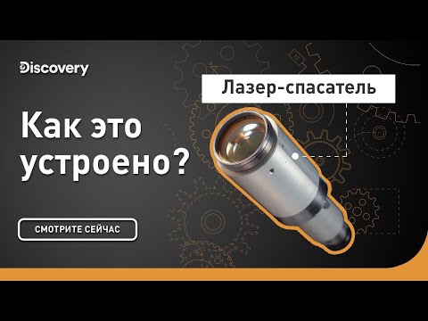 Лазер-спасатель | Как это устроено? | Discovery