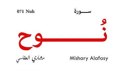 071 Nuh - Mishary Alafasy | سورة نوح - مشاري العفاسي
