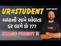 બધા ની સામે બોલતા ડર લાગે છે? | STAGE FRIGHT | #UR#Student #motivation  #students