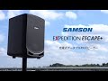 Expedition Escape + 充電式ポータブルPAスピーカー / SAMSON - YouTube