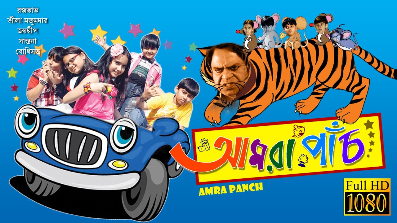 AMRA PAANCH | আমরা পাঁচ | RAJATAVA DUTTA | JOYJIT | BODHISAPTA | SHREELA | TOLLYWOOD MOVIES