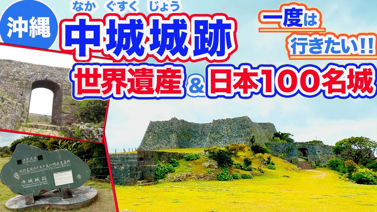 沖縄旅行/中城城跡】一度は見てほしいぺリー提督も賞賛したという中城