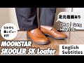 MOONSTAR｜デイリーユースに持ってこいなローファーです｜ムーンスター/SKローファー/SKOOLER【ひたすら靴レビュー #37】