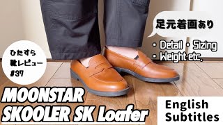MOONSTAR｜デイリーユースに持ってこいなローファーです｜ムーンスター/SKローファー/SKOOLER【ひたすら靴レビュー #37】
