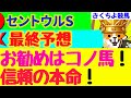 【セントウルS2024最終予想】【信頼の本命、想定2桁人気】の1点勝負!