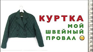 видео: КУРТКА. Мой швейный провал. 😫 картинка: КУРТКА. Мой швейный провал. 😫