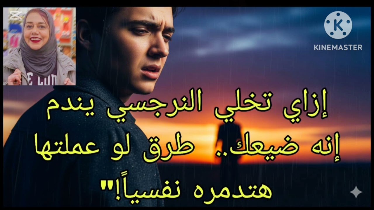 🔥⛔ازاي  تخلي النرجسي يندم انه ضيعك ‼️طرق لو عملتها هتدمر ه نفسيا
