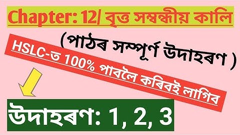 Class10/Maths/Chapter12/Area related to circles/Examples in Assamese/উদাহৰণ 1,2,3