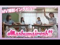 Mashumairesh!!「トリガーロック」MVインタビュー