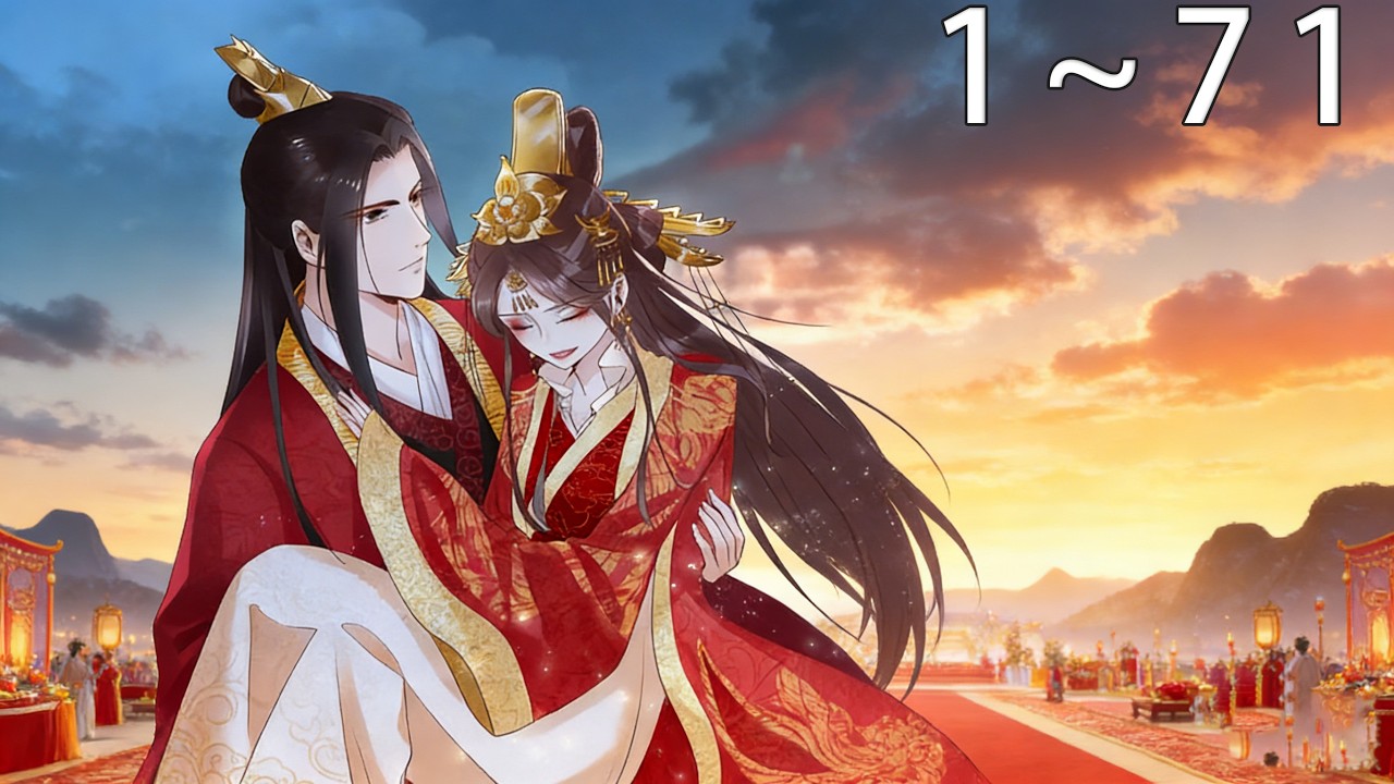 【一口气看完】《帝宫东凰飞》1~71话: 女卧底大婚之日强抢冷面王爷，”女强男强，强强联手。小虐怡情，大爱无限！#古风 #大女主 #漫画解说