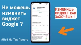 КАК ИЗМЕНИТЬ ВИДЖЕТ GOOGLE | ПРОПАЛ ВИДЖЕТ | В XIAOMI