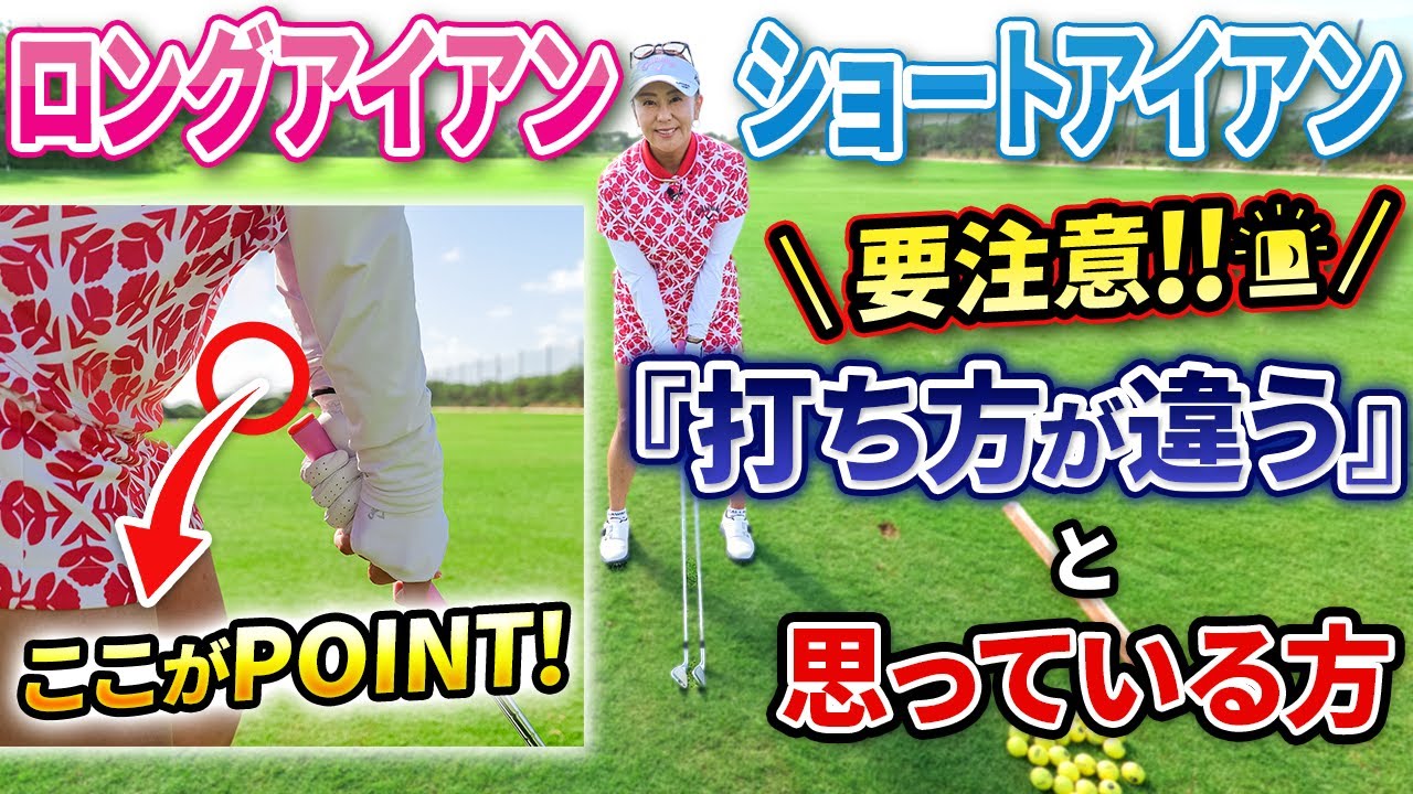 【ロングアイアンが苦手な方は絶対確認!!】これを意識するだけで超簡単に打てます