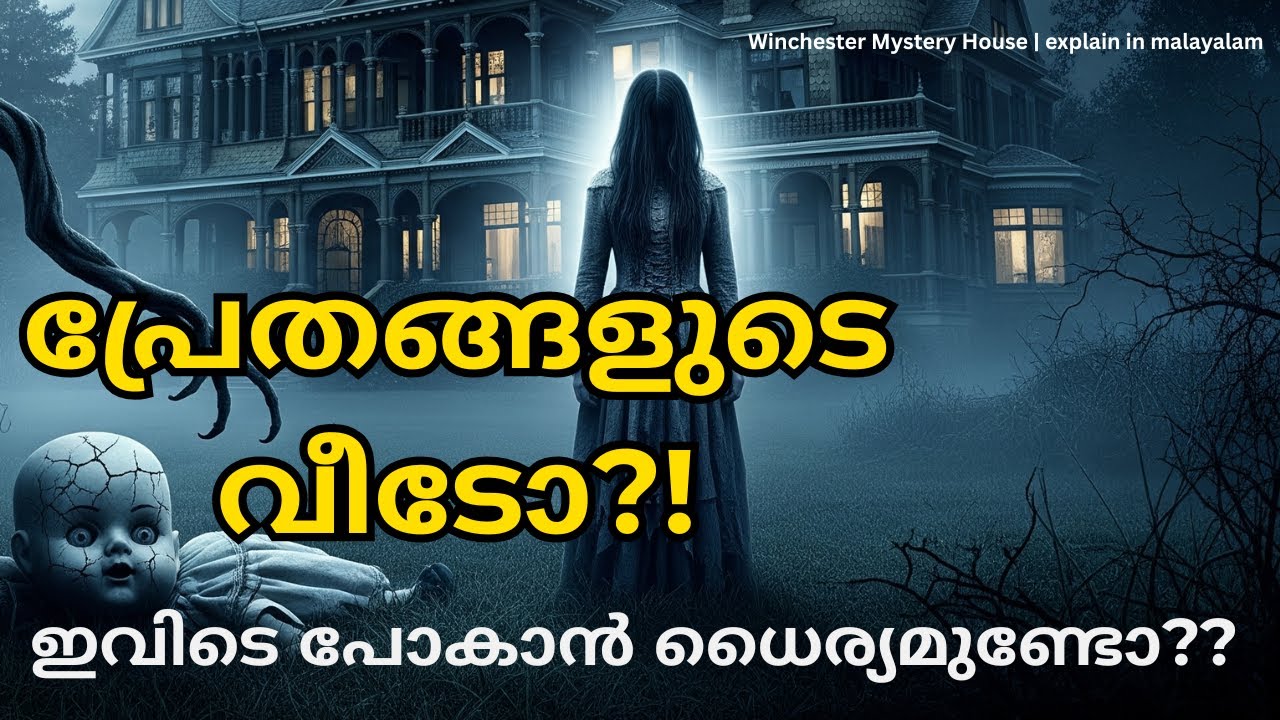 നിങ്ങൾക്ക് ഇവിടെ പോകാൻ ധൈര്യമുണ്ടോ?? - winchester mystery House explain in malayalam