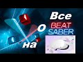 Полный обзор Beat Saber на Oculus Quest 2 | Все тонкости игры Битсейбер