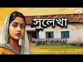 সুলেখা/বিভূতিভূষণ বন্দ্যোপাধ্যায়/বাংলা অডিও গল্প/বাংলা গল্প/Bengali Audiobook/@RinkiBairagi-dn2sn